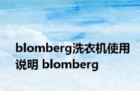 blomberg洗衣机使用说明 blomberg 