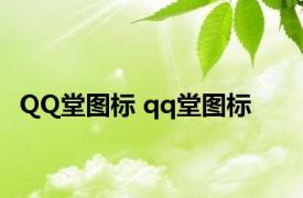 QQ堂图标 qq堂图标 