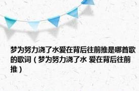 梦为努力浇了水爱在背后往前推是哪首歌的歌词（梦为努力浇了水 爱在背后往前推）