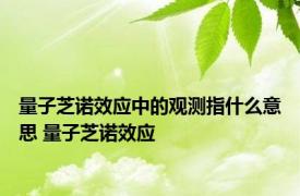 量子芝诺效应中的观测指什么意思 量子芝诺效应 