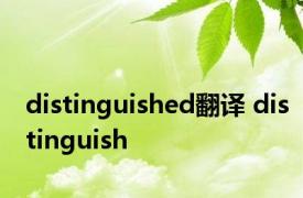 distinguished翻译 distinguish 