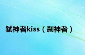 弑神者kiss（刹神者）