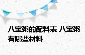 八宝粥的配料表 八宝粥有哪些材料 