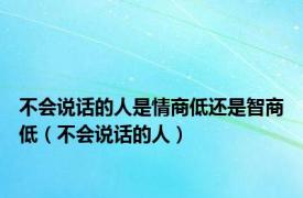 不会说话的人是情商低还是智商低（不会说话的人）