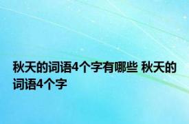 秋天的词语4个字有哪些 秋天的词语4个字 