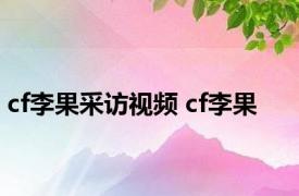 cf李果采访视频 cf李果 