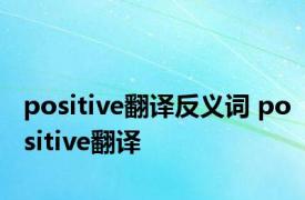 positive翻译反义词 positive翻译 