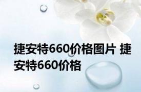 捷安特660价格图片 捷安特660价格 