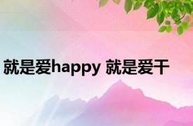 就是爱happy 就是爱干 