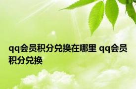 qq会员积分兑换在哪里 qq会员积分兑换 