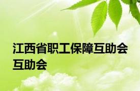 江西省职工保障互助会 互助会 