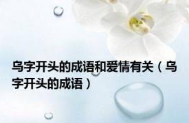 乌字开头的成语和爱情有关（乌字开头的成语）