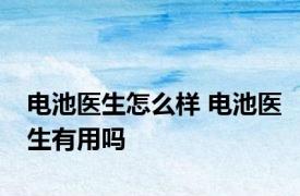 电池医生怎么样 电池医生有用吗 