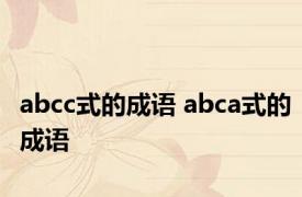 abcc式的成语 abca式的成语 