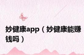 妙健康app（妙健康能赚钱吗）