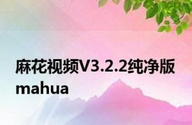 麻花视频V3.2.2纯净版 mahua 