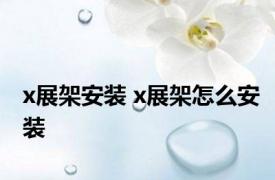 x展架安装 x展架怎么安装 