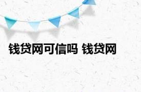 钱贷网可信吗 钱贷网 