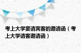 考上大学宴请宾客的邀请函（考上大学请客邀请函）