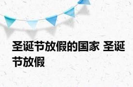 圣诞节放假的国家 圣诞节放假 