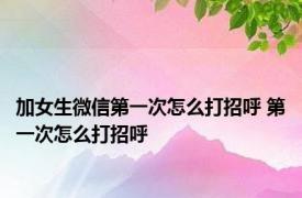 加女生微信第一次怎么打招呼 第一次怎么打招呼 