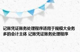 记账凭证账务处理程序适用于规模大业务多的会计主体 记账凭证账务处理程序 