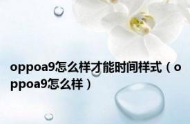 oppoa9怎么样才能时间样式（oppoa9怎么样）