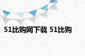 51比购网下载 51比购 