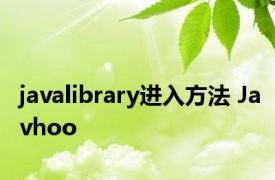 javalibrary进入方法 Javhoo 