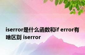 iserror是什么函数和if error有啥区别 iserror 