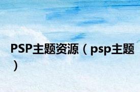 PSP主题资源（psp主题）