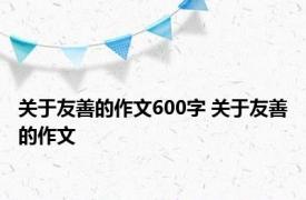 关于友善的作文600字 关于友善的作文 