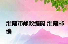 淮南市邮政编码 淮南邮编 