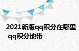 2021新版qq积分在哪里 qq积分地带 