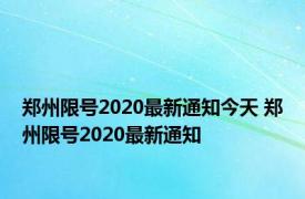 郑州限号2020最新通知今天 郑州限号2020最新通知 