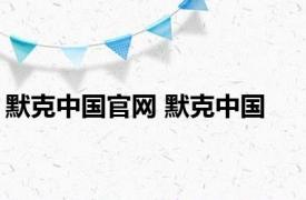 默克中国官网 默克中国 