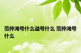 范仲淹号什么谥号什么 范仲淹号什么 