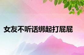 女友不听话绑起打屁屁