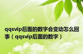 qqsvip后面的数字会变动怎么回事（qqsvip后面的数字）