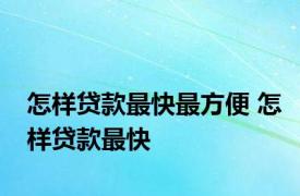 怎样贷款最快最方便 怎样贷款最快 