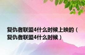 复仇者联盟4什么时候上映的（复仇者联盟4什么时候）