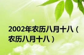 2002年农历八月十八（农历八月十八）