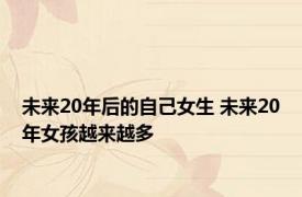 未来20年后的自己女生 未来20年女孩越来越多 