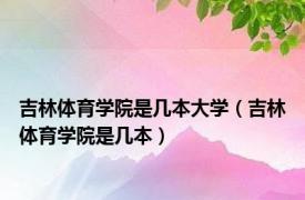 吉林体育学院是几本大学（吉林体育学院是几本）