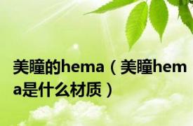 美瞳的hema（美瞳hema是什么材质）