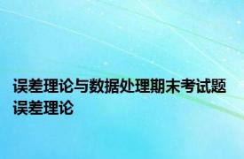 误差理论与数据处理期末考试题 误差理论 