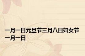 一月一日元旦节三月八日妇女节 一月一日 