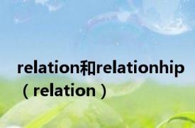 relation和relationhip（relation）