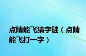 点睛能飞猜字谜（点睛能飞打一字）