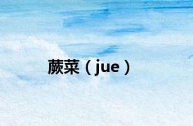 蕨菜（jue）